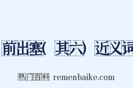 前出塞(其六)近义词是什么意思的图片